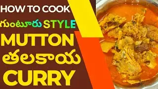 # గుంటూరు Style తలకాయ Curry# Guntur Style Goat Head Curry Easy Recipe 😋