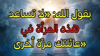 المختارون: توقفوا عن مساعدة هذه المرأة في عائلتكم - فهي من خلف ظهوركم...