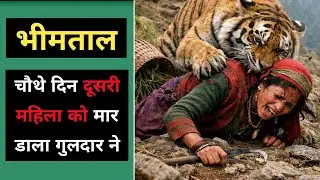 भीमताल : 4 दिन में दूसरी महिला घास लेने जंगल गयी | Bhimtal Okhalkanda chamoli Ghas lene jangal gyi