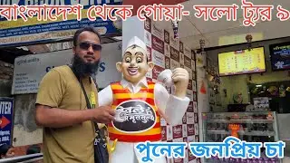 Solo Goa Tour 9 || Popular Tea in Pune || পুনের জনপ্রিয় চা