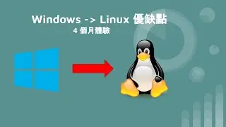 Windows to Linux 優缺點 - 4 個月體驗