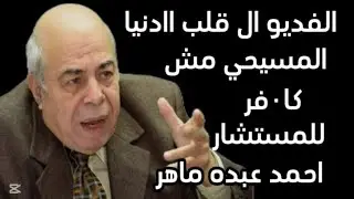 المسيحي مش كا٠فر فديو قلب وسائل التواصل الاجتماعي للمستشار احمد عبده ماهر