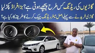 Car Meter Fraud Exposed | How Odometer is Reversed & How You Can Tackle This Scam