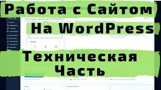 Работа с Сайтом на Вордпресс. Подготовка Сайта к Работе. Плагины, Темы, Статьи, Внешний Вид