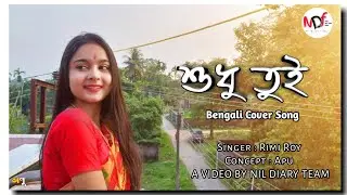 Shudhu Tui ! শুধু তুই ! Villain ! Rimi Roy ! Apu ! NDF