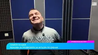 Симеон Владов: Гласът е даденост и визитна картичка на човека