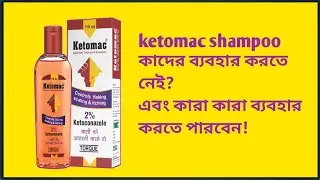 ketomac shampoo কাদের ব্যবহার করতে নেই #health #healthy #sideeffects @healthtipsbango3855
