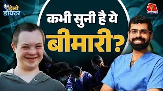 सितारे ज़मीन पर | Down Syndrome के बच्चों को क्यों नहीं समझता समाज? Hello Doctor | Sitaare Zameen Par