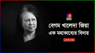 🔴কেমন ছিল খালেদা জিয়ার কারাজীবন? | সরাসরি...