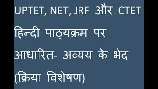 अव्यय के भेद-( क्रिया विशेषण ) #gyan #hindi #hindigyan #tgtpgtexam #education #tgt #educationalvideo