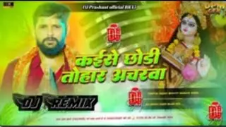 कईसे छोडी तोहार अचरवा माइ 2026 #tuntun yadav ka dj song 