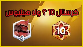 أرفع كرستال 10 ولا أطلع هيليوس ؟ النجاة في الصقيع | whiteout survival