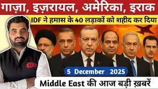 Middle East की बड़ी ख़बरें | Gaza, Israel, Iraq, America | Today News | Hindi News