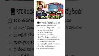 కండక్టర్ నోటిఫికేషన్ వచ్చేసింది | RTC Recruitment 2025 | Latest Jobs in Telugu |Conductor Job Search