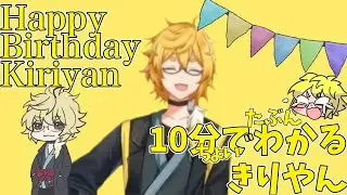 10分ちょいでたぶんわかるきりやん【#きりやん誕生祭2024】