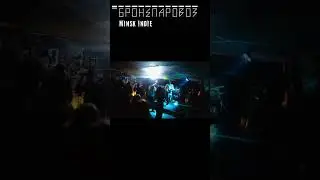 Гродно бар Five-no Бронепаровоз live indie rock