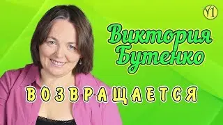 Виктория Бутенко возвращается. Переосмысление 25-ти лет пути в сыроедении (Видео 165)