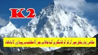 Story of K2 in Urdu/Hindi