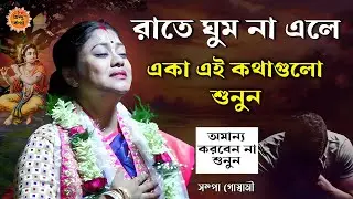 রাতে ঘুম না এলে একা এই কথাগুলো শুনুন - সম্পা গোস্বামী কীর্তন [Sampa Goswami New Kirtan 2026]
