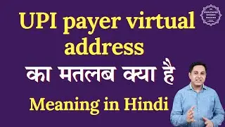 UPI payer virtual address meaning in Hindi | UPI payer virtual address ka matlab | Spoken English