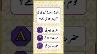 Islamic Questions And Answers | Islamic Sawal Jawab | Urdu Islamic Quiz #urduquiz #islamicquestions