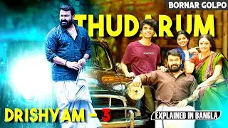 Mohanlal New Movie Explained in&nbsp;Bangla | Suspense | Thriller | Drishyam - 3
