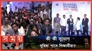 ঢাকায় অনুষ্ঠিত হলো অস্ট্রেলিয়া এক্সপো ২০২২! | Australia Education-EXPO | Education | Somoy TV