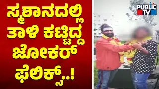 Joker Felix Had Married A Girl In Graveyard..! | Public TV