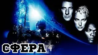 Сфера (1998) &laquo;Sphere&raquo; - Трейлер (Trailer)