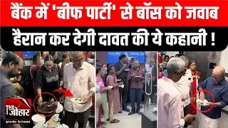 Kerala Kochi Canara Bank Manager ने Beef किया बैन, Employees ने मनाया Beef Festival
