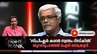 സ്പ്രിംക്ലര്&zwj; വിവാദത്തില്&zwj; ഐടി സെക്രട്ടറിയുടെ ആദ്യ അഭിമുഖം| Point Blank on Sprinklr  Controversy
