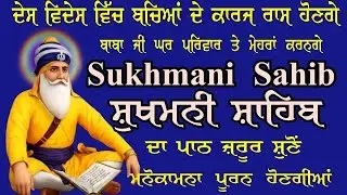 ਦੇਸ਼ ਵਿਦੇਸ਼ ਵਿੱਚ ਬੱਚਿਆਂ ਦੇ ਕਾਰਜ ਰਾਸ਼ ਹੋਣਗੇ //ਬਾਬਾ ਜੀ ਘਰ ਪਰਿਵਾਰ ਤੇ ਮੇਹਰਾਂ ਕਰਣਗੇ //Sukhmani Sahib simran