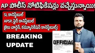 🥳🥳 Police Notifications are coming | AP Police recruitment 2025