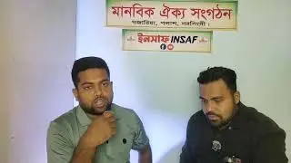ইনসাফ INSAF ইউটিউব স্টুডিও উন্মোচন 🎬 | INSAF YouTube Studio Launch 2026