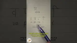 ВИПРА: как на санскрите написать слово 'жрец' #випра #vipra #sanskrit #санскрит #devanagari