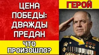 МАРШАЛ ЖУКОВ: Герой, которого предала Родина. Правда, которую скрывали