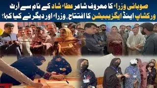 Atta Shad Art Exhibition Workshop| Provisional Ministers| Inauguration| Students| Cultural Center
