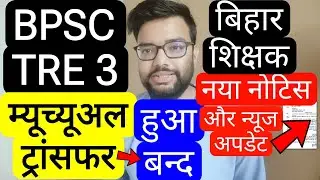 BPSC TRE 3 & OTHER TEACHERS MUTUAL TRANSFER END & NEW NOTICE | Bihar teacher recruitment phase 3 ...