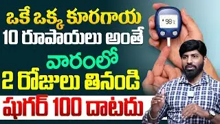 పట్టు పట్టి తాగండి శరీరంలో షుగర్ఉండదు | Best Tips for Sugar Control in Telugu | Lakshmi Narayana| iD