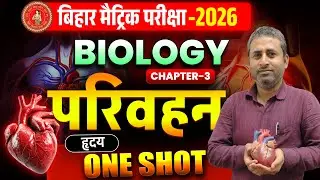 परिवहन Class 10 || मानव ह्रदय 10th Biology Chapter 3 Human Heart || Parivahan Class 10th || L3