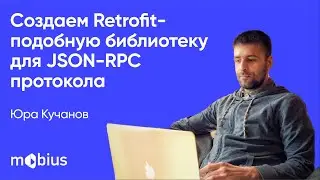 Создаем Retrofit подобную библиотеку для JSON-RPC протокола | Юра Кучанов | Mobius