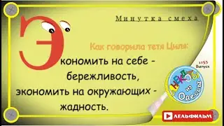 A Minute of Laughter: Selected Odessa Anecdotes, Episode 1153
