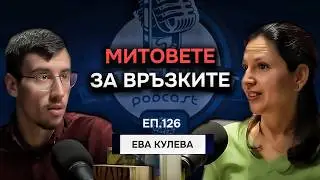 Как да Създадеш Щастлива Връзка - Ева Кулева | Еп.126 Подкаст Автентичност