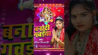 @bana di gawaiya Seema Shivani