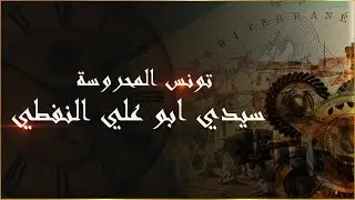 تونس المحروسة : سيدي ابو علي النفطي