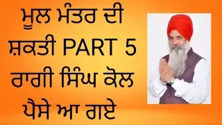 ਮੂਲ ਮੰਤਰ ਦੀ ਸ਼ਕਤੀ PART 5 ●  Mool Mantar Di Shakti PART 5 ● Baba Jaswinder Singh DASUYA WALE