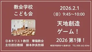 【天地創造ゲーム  2026】第1弾 教会学校こども会 2026年2月1日