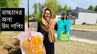 আনায়া এবং গিফটের জন্য ঈদের শপিং করলাম | eid shopping | Umme’s vlog