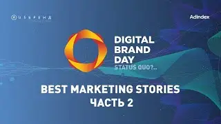 Digitla Brand Day 2019. Best Marketing Stories Часть 2