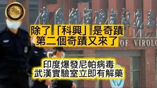 1.27 除了「科興」是奇蹟，第二個奇蹟又來了｜印度爆發尼帕病毒，武漢實驗室立即有解藥！